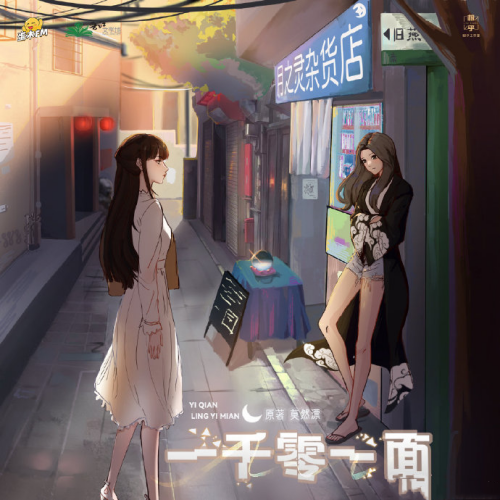 一千零一面 第一季